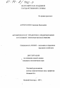 Антюганов, Станислав Васильевич. Антикризисное управление предприятиями в условиях экономических реформ: дис. кандидат экономических наук: 08.00.05 - Экономика и управление народным хозяйством: теория управления экономическими системами; макроэкономика; экономика, организация и управление предприятиями, отраслями, комплексами; управление инновациями; региональная экономика; логистика; экономика труда. Нижний Новгород. 1997. 145 с.