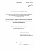 Сергиенко, Оксана Владимировна. Антикризисное управление сельскохозяйственными организациями на основе диагностики риска банкротства: дис. кандидат экономических наук: 08.00.05 - Экономика и управление народным хозяйством: теория управления экономическими системами; макроэкономика; экономика, организация и управление предприятиями, отраслями, комплексами; управление инновациями; региональная экономика; логистика; экономика труда. Барнаул. 2006. 221 с.