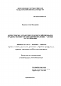 Жданова, Елена Федоровна. Антикризисное управление сельскохозяйственными предприятиями и организационно-правовые условия его реализации: дис. кандидат экономических наук: 08.00.05 - Экономика и управление народным хозяйством: теория управления экономическими системами; макроэкономика; экономика, организация и управление предприятиями, отраслями, комплексами; управление инновациями; региональная экономика; логистика; экономика труда. Ярославль. 2001. 255 с.