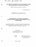 Ряховская, Антонина Николаевна. Антикризисное управление жилищно-коммунальным хозяйством муниципальных образований: дис. доктор экономических наук: 08.00.05 - Экономика и управление народным хозяйством: теория управления экономическими системами; макроэкономика; экономика, организация и управление предприятиями, отраслями, комплексами; управление инновациями; региональная экономика; логистика; экономика труда. Москва. 2002. 345 с.