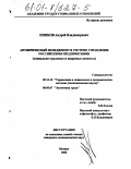 Попков, Андрей Владимирович. Антикризисный менеджмент в системе управления российскими предприятиями: Социально-трудовые и кадровые аспекты: дис. кандидат экономических наук: 05.13.10 - Управление в социальных и экономических системах. Москва. 2000. 131 с.
