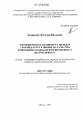 Бодрякова, Наталия Павловна. Антимикробная активность биоцида Бакцид и его влияние на качество кожевенного сырья и хромированного полуфабриката: дис. кандидат биологических наук: 06.02.02 - Кормление сельскохозяйственных животных и технология кормов. Москва. 2012. 175 с.