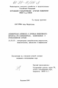 Скогорева, Анна Михайловна. Антимикробная активность и лечебная эффективность фуракрона при колибактериозе, сальмонеллезе и бронхопневмонии поросят: дис. кандидат ветеринарных наук: 16.00.03 - Ветеринарная эпизоотология, микология с микотоксикологией и иммунология. Воронеж. 1998. 130 с.