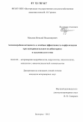 Маханёв, Виталий Владимирович. Антимикробная активность и лечебная эффективность норфлоксацина при экспериментальном колибактериозе и сальмонеллезе птиц: дис. кандидат наук: 06.02.02 - Кормление сельскохозяйственных животных и технология кормов. Белгород. 2012. 88 с.