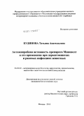Кудинова, Татьяна Анатольевна. Антимикробная активность препарата Миковелт и его применение при дерматомикозах и раневых инфекциях животных: дис. кандидат биологических наук: 06.02.02 - Кормление сельскохозяйственных животных и технология кормов. Москва. 2010. 180 с.