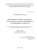 Василевич Сергей Федорович. Антимикробная активность пробиотика-энтеросорбента Сорболин и эффективность его применения в скотоводстве: дис. кандидат наук: 06.02.02 - Кормление сельскохозяйственных животных и технология кормов. ФГБНУ «Федеральный научный центр - Всероссийский научно-исследовательский институт экспериментальной ветеринарии имени К.И. Скрябина и Я.Р. Коваленко Российской академии наук». 2019. 164 с.