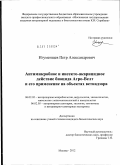 Игуменщев, Петр Александрович. Антимикробное и инсекто-акарицидное действие биоцида Агро-Велт и его применение на объектах ветнадзора: дис. кандидат биологических наук: 06.02.02 - Кормление сельскохозяйственных животных и технология кормов. Москва. 2012. 179 с.