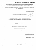Волошина, Александра Дмитриевна. Антимикробные и токсические свойства макроциклических и ациклических ониевых производных урацила: дис. кандидат наук: 03.02.03 - Микробиология. Казань. 2015. 107 с.