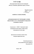 Зарипова, Татьяна Юрьевна. Антимонопольное регулирование на рынке финансовых услуг: публичный и гражданско-правовой аспекты: дис. кандидат юридических наук: 12.00.03 - Гражданское право; предпринимательское право; семейное право; международное частное право. Казань. 2007. 179 с.