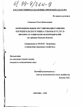 Силакова, Ольга Николаевна. Антимонопольное регулирование развития потребительского рынка товаров и услуг в интересах защиты прав потребителей: На примере Курской области: дис. кандидат экономических наук: 08.00.05 - Экономика и управление народным хозяйством: теория управления экономическими системами; макроэкономика; экономика, организация и управление предприятиями, отраслями, комплексами; управление инновациями; региональная экономика; логистика; экономика труда. Москва. 1998. 173 с.