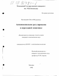 Кузнецова, Ольга Федоровна. Антимонопольное регулирование в переходной экономике: дис. кандидат экономических наук: 08.00.01 - Экономическая теория. Москва. 1998. 173 с.
