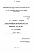 Фатыхова, Диана Газинуровна. Антимутагенный потенциал биокомплексов растительного и животного происхождения в микробных тест-системах: дис. кандидат биологических наук: 03.02.03 - Микробиология. Казань. 2012. 129 с.