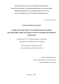Куликова Карина Эдуардовна. Антинаркотические стратегии международных организаций: опыт практической реализации на примере ООН и ШОС: дис. кандидат наук: 00.00.00 - Другие cпециальности. «Дипломатическая академия Министерства иностранных дел Российской Федерации». 2025. 296 с.