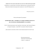 Чемезова, Екатерина Рудольфовна. Антиномия "мир / антимир" в художественном дискурсе: на материале произведений Ч. Паланика: дис. кандидат наук: 10.01.03 - Литература народов стран зарубежья (с указанием конкретной литературы). Симферополь. 2018. 219 с.