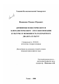 Филиппов, Михаил Юрьевич. Антиномия монистических и плюралистических способов познания культуры и возможность толерантного диалога культур: дис. кандидат философских наук: 09.00.01 - Онтология и теория познания. Томск. 2000. 131 с.