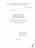 Бондаренко, Ольга Юрьевна. Антиномия "мудрость - безумие" в контркультуре США 1950-1960-х гг.: дис. кандидат культурологии: 24.00.01 - Теория и история культуры. Москва. 2009. 186 с.
