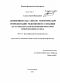Астапов, Сергей Николаевич. Антиномизм как способ теоретической репрезентации религиозного сознания: на материале русской религиозной философии первой половины ХХ века: дис. доктор философских наук: 09.00.14 - Философия религии и религиоведение. Искусствоведение и культурология. Ростов-на-Дону. 2010. 309 с.