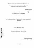 Ахатова, Гузель Рашитовна. Антиокислительная эффективность производных урацила: дис. кандидат химических наук: 02.00.04 - Физическая химия. Уфа. 2012. 107 с.