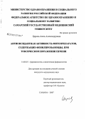 Царева, Анна Александровна. Антиоксидантная активность фитопрепаратов, содержащих фенилпропаноиды, при токсическом поражении печени: дис. кандидат медицинских наук: 14.00.25 - Фармакология, клиническая фармакология. Уфа. 2007. 177 с.
