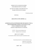 Джафаров, Алтай Ахверди оглы. Антиоксидантная коррекция окислительного стресса при резекционных дефектах костей и ее роль в репаративной регенерации: дис. кандидат медицинских наук: 14.03.03 - Патологическая физиология. Москва. 2013. 256 с.