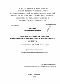 Янушко, Мария Григорьевна. Антипсихотическая терапия шизофрении: клинические и когнитивные аспекты: дис. кандидат медицинских наук: 14.00.18 - Психиатрия. Санкт-Петербург. 2008. 180 с.