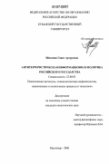 Шагинян, Гаянэ Артуровна. Антитеррористическая информационная политика Российского государства: дис. кандидат политических наук: 23.00.02 - Политические институты, этнополитическая конфликтология, национальные и политические процессы и технологии. Краснодар. 2006. 164 с.