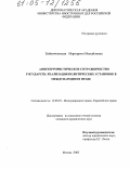 Зайончковская, Маргарита Михайловна. Антитеррористическое сотрудничество государств: реализация политических установок в международном праве: дис. кандидат юридических наук: 12.00.10 - Международное право, Европейское право. Москва. 2005. 192 с.