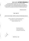 Тянь Минган. Антитромбогенные свойства новых производных индола: дис. кандидат наук: 14.03.06 - Фармакология, клиническая фармакология. Волорад. 2014. 180 с.