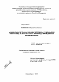 Новикова, Марина Альбертовна. Антитромботическая терапия после пртезирования трикуспидального клапана по поводу врожденных пороков сердца: дис. кандидат медицинских наук: 14.01.26 - Сердечно-сосудистая хирургия. Новосибирск. 2010. 126 с.