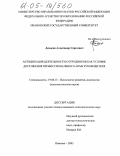 Денисов, Александр Сергеевич. Антиципация деятельности сотрудников как условие достижения профессионального акме руководителя: дис. кандидат психологических наук: 19.00.13 - Психология развития, акмеология. Иваново. 2005. 160 с.