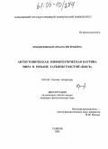 Крыжановская, Оксана Евгеньевна. Антиутопическая мифопоэтическая картина мира в романе Татьяны Толстой "Кысь": дис. кандидат филологических наук: 10.01.01 - Русская литература. Тамбов. 2005. 198 с.