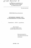 Меркурьева, Наталия Михайловна. Антонимия сложных слов в современном русском языке: дис. кандидат филологических наук: 10.02.01 - Русский язык. Москва. 1996. 246 с.