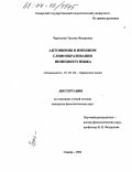Чурносова, Татьяна Федоровна. Антонимия в именном словообразовании немецкого языка: дис. кандидат филологических наук: 10.02.04 - Германские языки. Самара. 2004. 156 с.