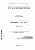 Ильясова, Раиса Сайтхасановна. Антонимия в современном чеченском языке в сопоставлении с русским языком: дис. кандидат филологических наук: 10.02.20 - Сравнительно-историческое, типологическое и сопоставительное языкознание. Грозный. 2013. 154 с.