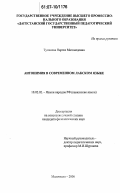 Тупчиева, Наргиз Магомедовна. Антонимия в современном лакском языке: дис. кандидат филологических наук: 10.02.02 - Языки народов Российской Федерации (с указанием конкретного языка или языковой семьи). Махачкала. 2006. 167 с.