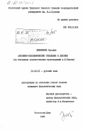 Вежбински, Ярослав. Антонимо-синонимические отношения в лексике (на материале художественных произведений А.П. Чехова): дис. кандидат филологических наук: 10.02.01 - Русский язык. Ростов-на-Дону. 1983. 342 с.