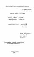 Семенов, Евгений Анатольевич. Антропный принцип и проблема целесообразности в космогонии: дис. кандидат философских наук: 09.00.01 - Онтология и теория познания. Санкт-Петербург. 1994. 132 с.