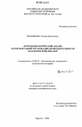Шеховцова, Татьяна Николаевна. Антропоэкологический анализ территориальной организации жизнедеятельности населения Прибайкалья: дис. кандидат географических наук: 25.00.24 - Экономическая, социальная и политическая география. Иркутск. 2006. 133 с.
