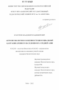 Куфтерин, Владимир Владимирович. Антропоэкология и особенности биосоциальной адаптации древнего населения юга Средней Азии: дис. кандидат биологических наук: 03.02.08 - Экология (по отраслям). Уфа. 2012. 215 с.