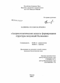 Балинова, Наталья Валерьевна. Антропогенетические аспекты формирования структуры популяций Калмыкии: дис. кандидат биологических наук: 03.00.14 - Антропология. Москва. 2008. 115 с.