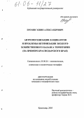 Еремин, Элвин Александрович. Антропогенизация ландшафтов и проблемы оптимизации эколого-хозяйственного баланса территории: На примере Краснодарского края: дис. кандидат географических наук: 25.00.24 - Экономическая, социальная и политическая география. Краснодар. 2005. 210 с.