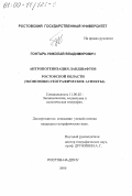 Гонтарь, Николай Владимирович. Антропогенизация ландшафтов Ростовской области: Экономико-географические аспекты: дис. кандидат географических наук: 11.00.02 - Экономическая, социальная и политическая география. Ростов-на-Дону. 2000. 151 с.
