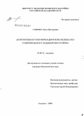 Савенко, Ольга Викторовна. Антропогенная трансформация флоры Мелекесско-Ставропольского ландшафтного района: дис. кандидат биологических наук: 03.00.16 - Экология. Тольятти. 2008. 323 с.