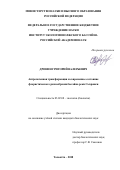Дронин Григорий Валерьевич. Антропогенная трансформация и современное состояние флористического разнообразия бассейна реки Сызранки: дис. кандидат наук: 03.02.08 - Экология (по отраслям). ФГБУН Институт экологии Волжского бассейна Российской академии наук. 2018. 178 с.