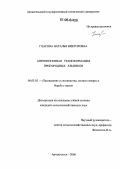 Гласова, Наталья Викторовна. Антропогенная трансформация пригородных ельников: дис. кандидат сельскохозяйственных наук: 06.03.03 - Лесоведение и лесоводство, лесные пожары и борьба с ними. Архангельск. 2006. 223 с.