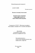 Базелюк, Александр Анатольевич. Антропогенное изменение гидрографической сети Кумо-Манычской впадины: дис. кандидат географических наук: 25.00.23 - Физическая география и биогеография, география почв и геохимия ландшафтов. Ростов-на-Дону. 2007. 182 с.
