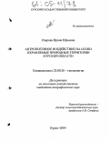 Озерова, Ирина Юрьевна. Антропогенное воздействие на особо охраняемые природные территории Курской области: дис. кандидат географических наук: 25.00.36 - Геоэкология. Курск. 2004. 211 с.