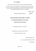 Винокуров, Андрей Андреевич. Антропогенное воздействие на почвы пастбищ Оймяконского нагорья северо-востока Якутии: дис. кандидат биологических наук: 03.02.08 - Экология (по отраслям). Якутск. 2012. 123 с.