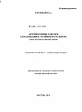 Барлыбаев, Халиль Абубакирович. Антропогенные факторы глобализации и устойчивого развития: социально-философский анализ: дис. доктор философских наук: 09.00.11 - Социальная философия. Москва. 2011. 285 с.