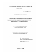 Сурина, Елена Анатольевна. Антропогенные изменения в углеродном цикле лесных экосистем Нижнего Подвинья и система мероприятий по его оптимизации: дис. кандидат сельскохозяйственных наук: 06.03.03 - Лесоведение и лесоводство, лесные пожары и борьба с ними. Архангельск. 2003. 219 с.